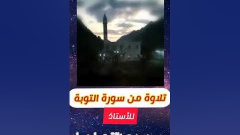 تلاوة من سورة التوبة : للأستاذ محسن بن عبدالقوي ابن رباح