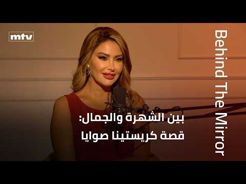    كريستينا صوايا تكشف رحلتها بين الشهرة والجمال والحياة الحقيقية