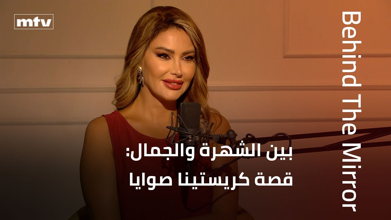 Behind The Mirror | كريستينا صوايا تكشف رحلتها بين الشهرة والجمال والحياة الحقيقية