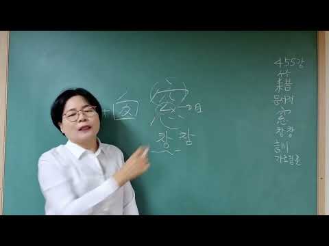 한자공부 부탁해 455강 #자원풀이 #문서적 #창창 #가르칠훈