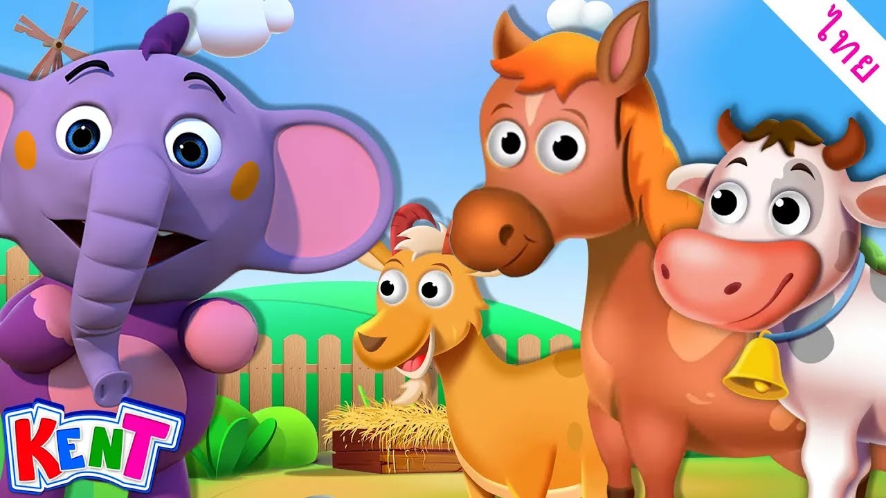 เรียนรู้สัตว์เลี้ยงในฟาร์ม | วิดีโอการศึกษา | การ์ตูนไทย | Kent The Elephant Thai
