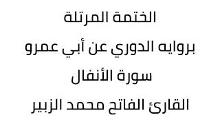سورة الأنفال القارئ الفاتح محمد الزبير