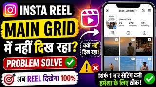 How To Fix Instagram Reel Not Showing On Main Grid | Insta Reel Main Grid Me Nahi Dikh Raha