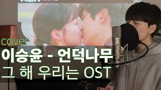 이승윤 - 언덕나무 (그 해 우리는 OST)｜COVER by 윤찬묵