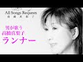 男が歌う高橋真梨子 「ランナー」