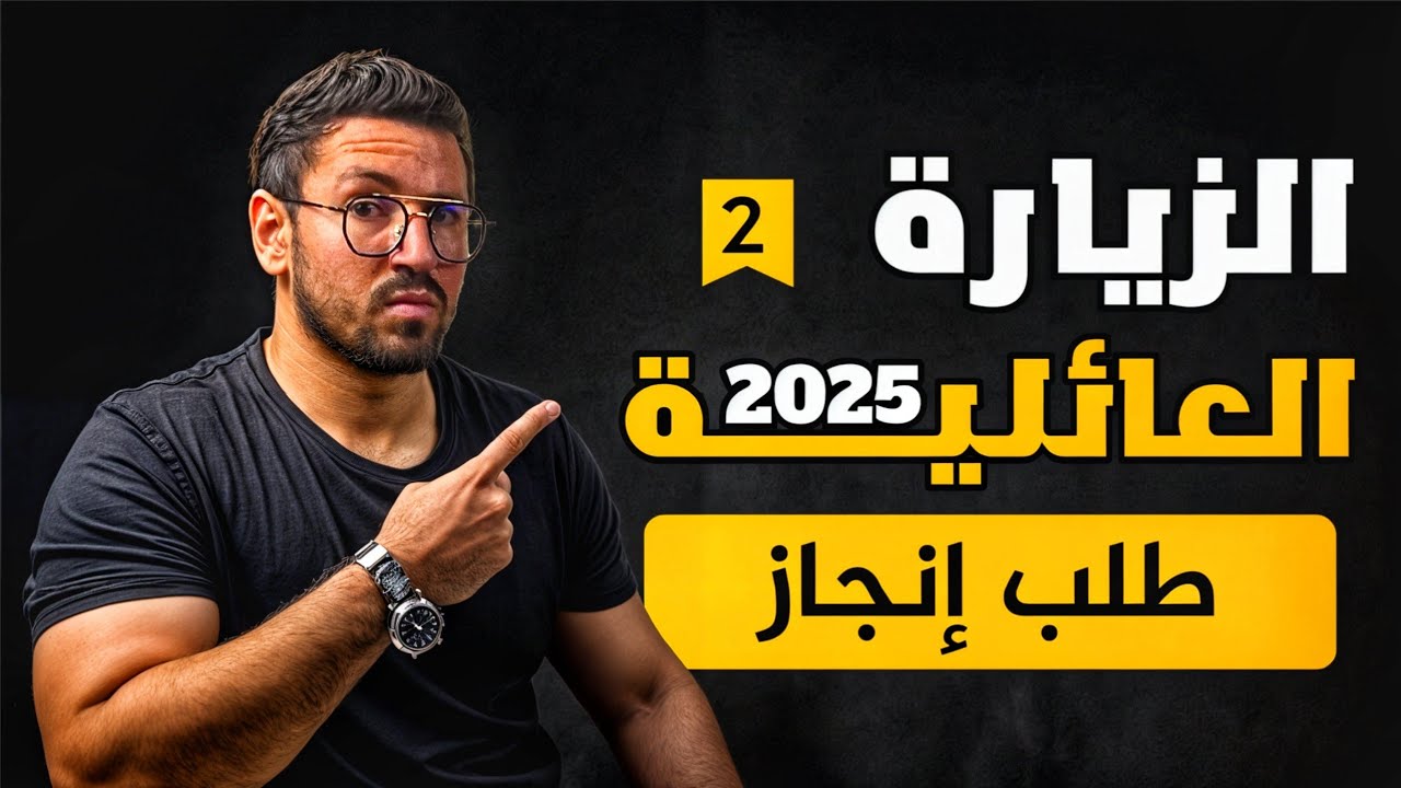 الزيارة العائلية 2025 - خطوة 2 : عمل طلب انجاز | خطوات الزيارة العائلية 2025