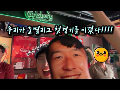 대한민국 체코전 2:1 승리!!!!!!! | 리버풀펍 직관 | 월드컵 조별리그 | 째쟁입니다