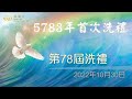 611靈糧堂 78屆洗禮｜2022.10.30