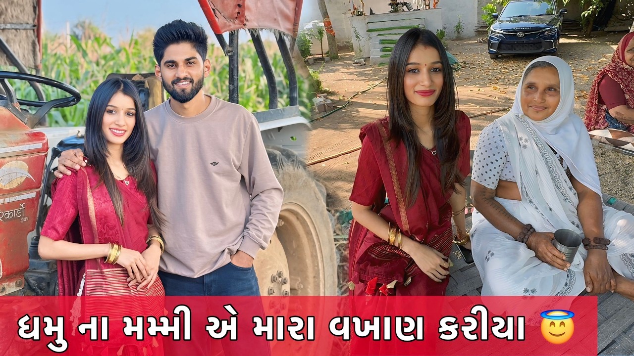 ધમુ ના મમ્મી એ મારા વખાણ કરીયા DHAMU PALAK