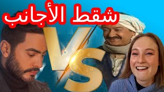 تحدي شقط الأجانب | شوف مين هياخد قلبهم | تامر حسني و عبد الغفور البرعي و عادل شكل و هنيدي و السقا