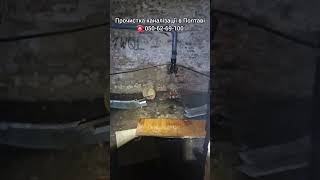 Засор Каналізації, Затопило Підвал - Прочистка Електро-Тросом В Полтаві