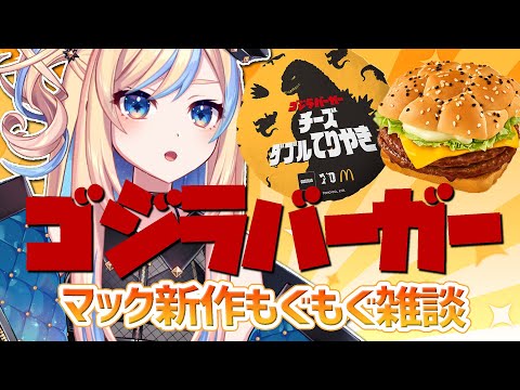 【 雑談 / 食レポ 】もぐもぐ雑談🍔マック新作のゴジラバーガー食べる！【 星降ヨル / #新人vtuber 】