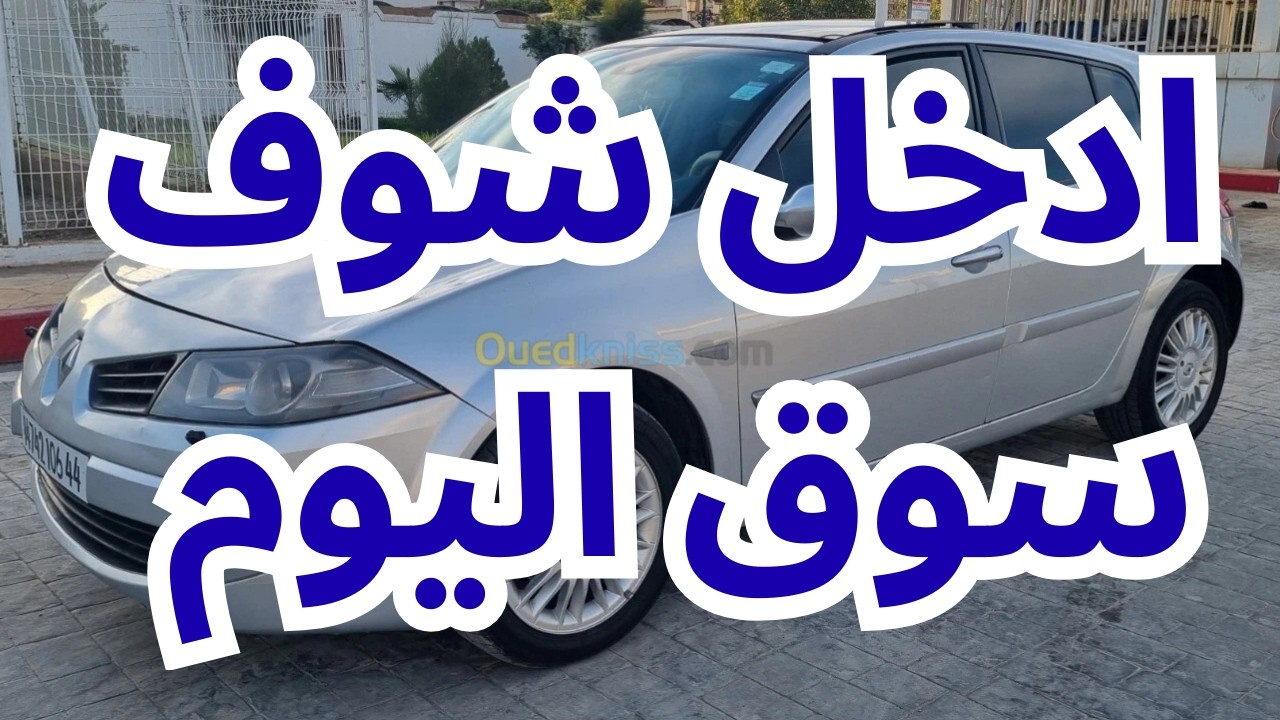 سيارات روعية اليوم موجودة في سوق واد كنييس
