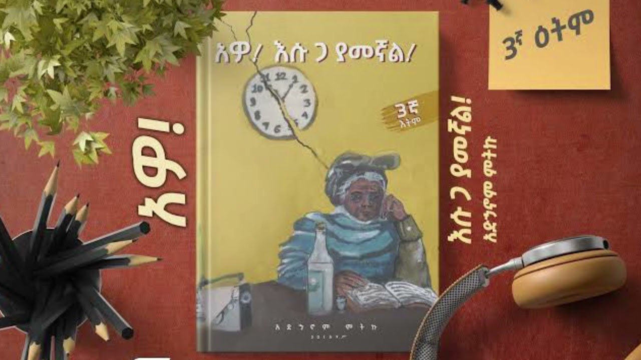 አዎ እሱ ጋ ያመኛል | መስታወት | አድሃኖም ምትኩ |Awo Esu ga yamgnal Adhanom Metku