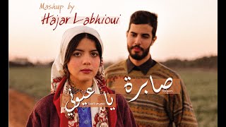 Hajar Labhioui - Cover Sabra Ya Ayouni Balqess - Saad Lamjarred هاجر البهيوي صابرة-ياعيوني