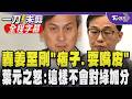 葉元之爆氣開砲姜至剛「耍嘴皮！卓榮泰教你的？」被問及請辭姜至剛避答氣氛微妙 葉質詢中聯爭議怒嗆「答不出就抬槓 只能耍痞子來迴避」｜【全程字幕】｜TVBS新聞@TVBSNEWS01