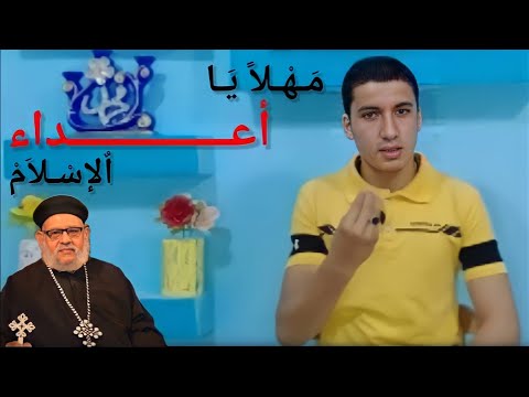 مهلا يا أعداء الإسلام ردا على النجس زكريا بطرس مقطع ل الداعيه محمد بكر
