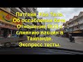 Паттайя. Као Тало. Об ослаблении бата. Отношение ВОЗ к слиянию вакцин в Таиланде. Экспресс тесты.