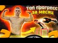 ТОП ПРОГРЕСС ЗА МЕСЯЦ │ ДИНАМИКА И СТАТИКА