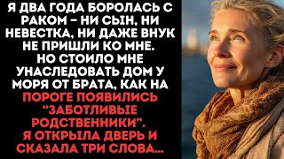 видео: Когда я болела раком,семья отвернулась. Но после наследства они пришли за домом. Я сказала три слова картинка: Когда я болела раком,семья отвернулась. Но после наследства они пришли за домом. Я сказала три слова