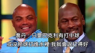 巴克利忘了怎麼打高爾夫，悲劇的揮桿動作被喬丹嘴翻 (中文字幕)