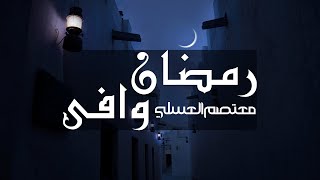 Ramadan Wafa - Mutasem Alasali | رمضان وافى - معتصم بالله العسلي