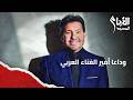  وفضيت علينا الدار   المشهد الأخير في وداع هاني شاكر بحضور نجوم الفن والإعلام نجومي