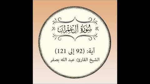 سورة آل عمران مراجعة (آية92 إلى 121)
