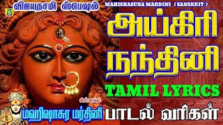 அயிகிரிநந்தினி   Aigiri Nandini withTamilLyrics   MahishasuraMardini SANSKRIT  அயிகிரி நந்தினி