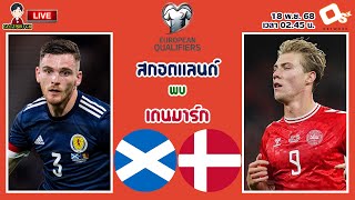🔴LIVE เชียร์สด : สกอตแลนด์ พบ เดนมาร์ก | ชิงตั๋วไปบอลโลก ฟุตบอลโลก รอบคัดเลือก โซนยุโรป screenshot 1