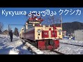 グルジアのククシカ ボルジョミ・バクリアニ狭軌鉄道
