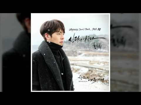 [함부로 애틋하게 OST]환희 - 사랑이 아프다 (함부로 애틋하게 OST part.10) 듣기, 가사