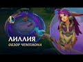 Обзор чемпиона: Лиллия | Игровой процесс – League of Legends