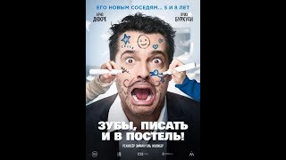 Зубы, Писать И В Постель!  Трейлер . В Кино С 31 Января