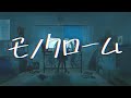 hiroki. - モノクローム feat.初音ミク / Monochrome