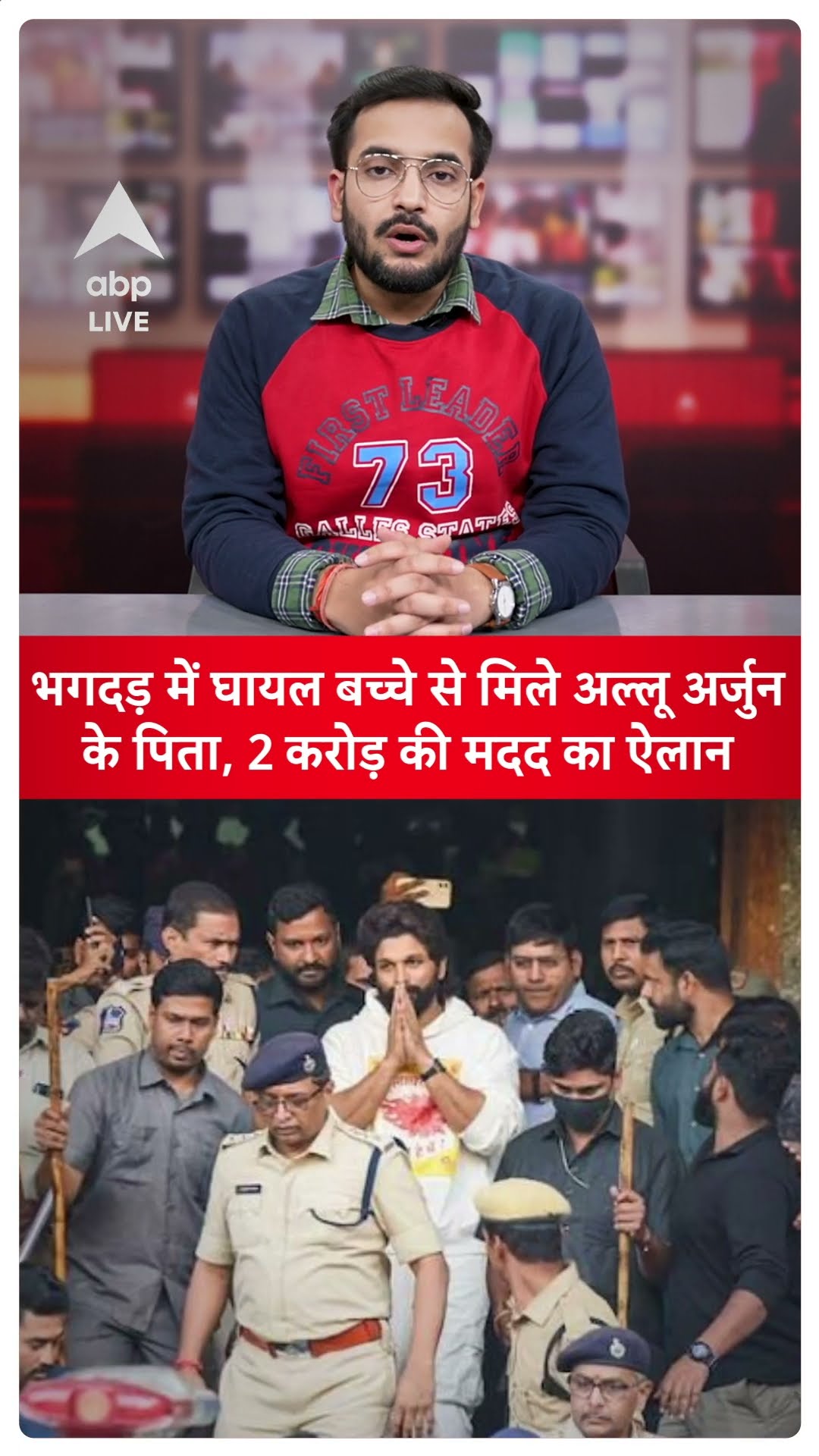 Pushpa 2: भगदड़ में घायल बच्चे से मिले Allu Arjun के पिता, की 2 करोड़ की मदद | ABP LIVE