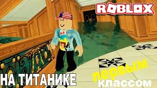 ТОНЕМ ПЕРВЫМ КЛАССОМ на ТИТАНИКЕ - Роблокс Титаник -  Roblox Titanic