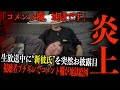 【誰得カップル爆誕】人気配信者が生放送中に“交際宣言”→彼氏出演で視聴者絶望「放送に出すな」と大炎上、今後の活動はどうなるのか…[なあぼう/切り抜き/解説/藤沢なな/もんじょり/ツイキャス]