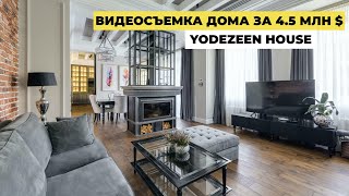 YoDezeen House. Видеосъёмка дома на Печерске от студии YoDezeen. Видеосъемка недвижимости Киев.