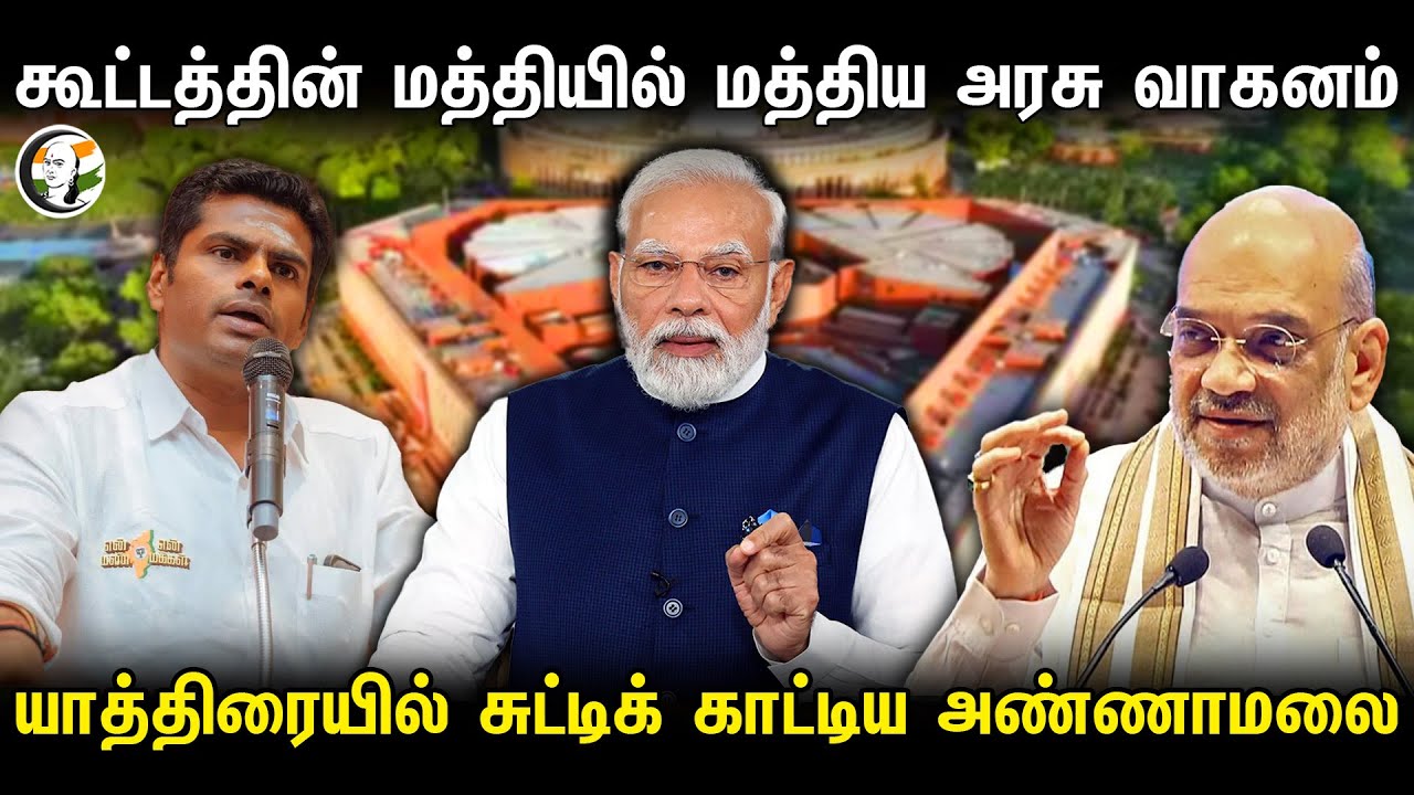 கூட்டத்தின் மத்தியில் மத்திய அரசு வாகனம்.. யாத்திரையில் சுட்டிக் காட்டிய அண்ணாமலை | Annamalai Yatra