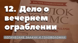 12. Дело о вечернем ограблении. Лучшие логические задачи и головоломки.