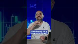 Санкции работают? Почему бренды не пропали из Беларуси? #кнырович #беларусь #экономика