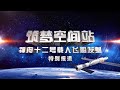 神舟十二号载人飞船发射任务特别报道 Special coverage on Shenzhou-12 crewed mission to Chinese Space Station