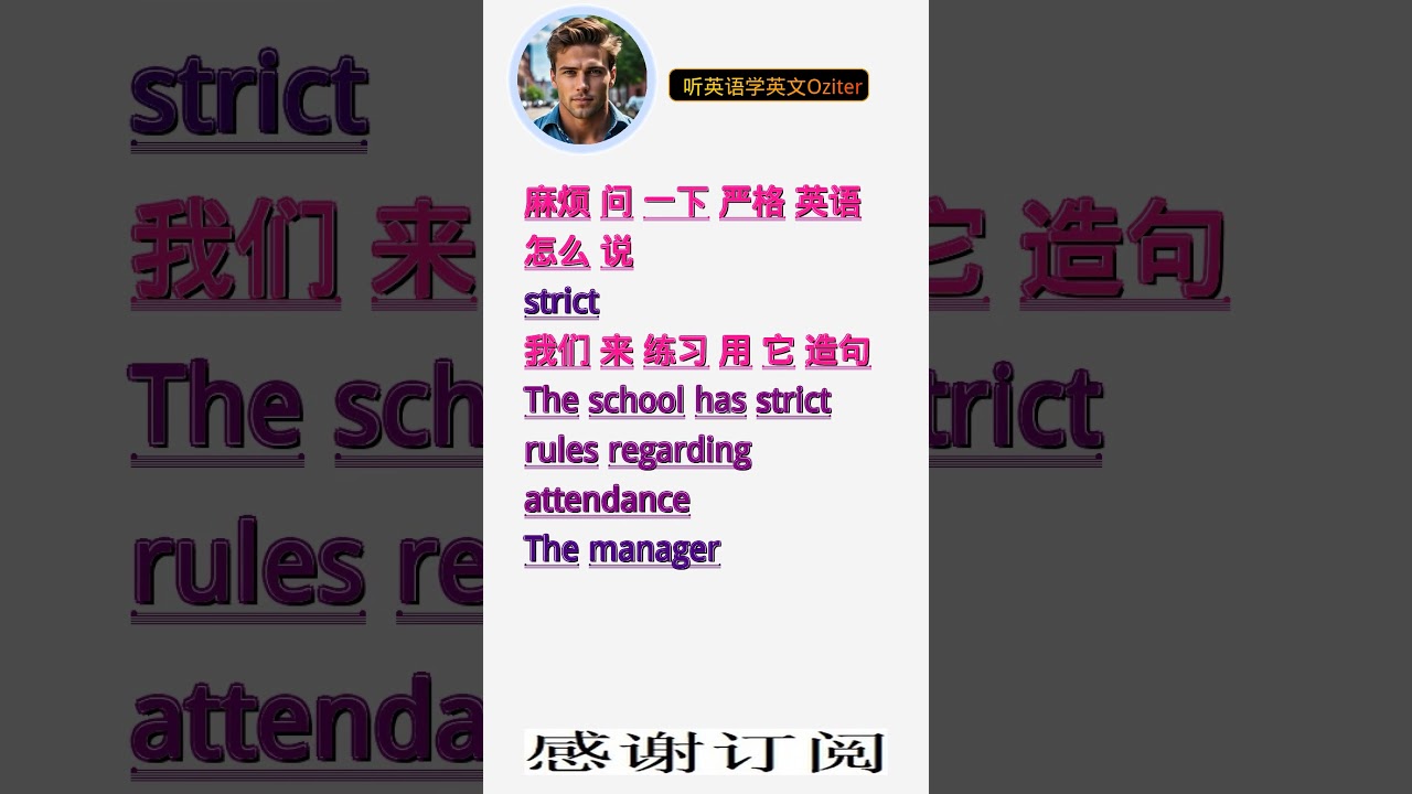学英文单词：严格strict。用3个造句学单词学会这些单词，单词造句技巧提升语言能力，英语单词与造句单词记忆必看，用造句记单词掌握英语 单词，单词记忆更牢固-