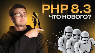PHP 8.3 - Плюшки, изменения и производительность