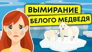 вымирание полярного медведя | глобальное потепление 12+