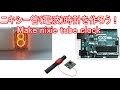 【電子工作】ニキシー管(電波)時計を作ろう!