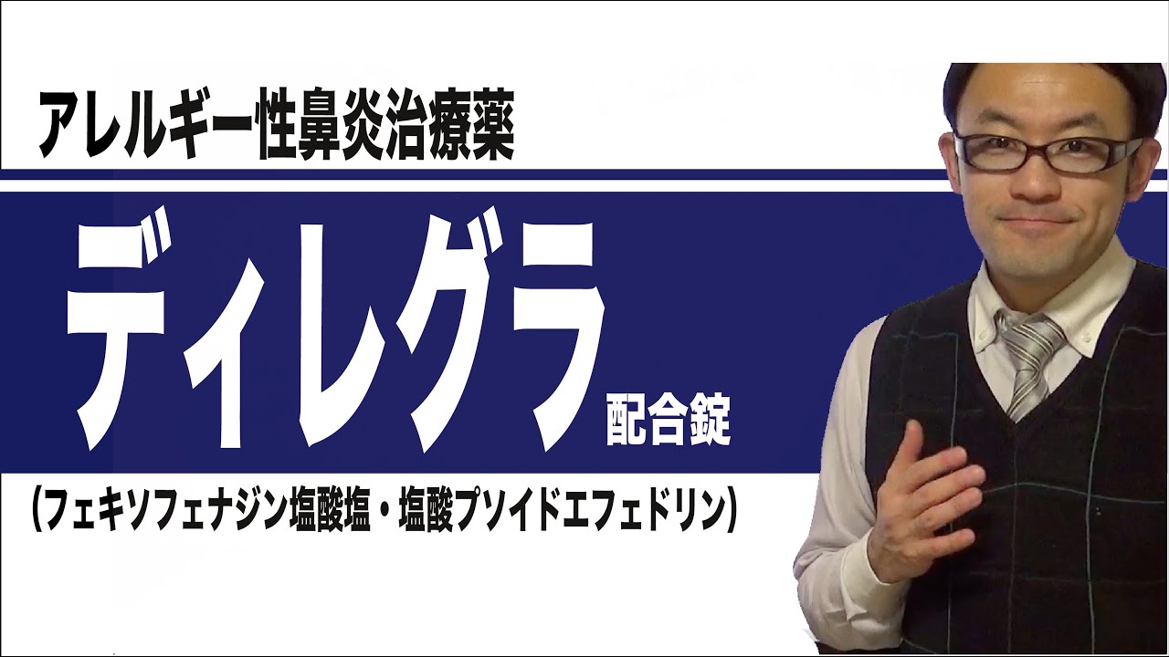 ディレグラ配合錠（フェキソフェナジン塩酸塩・塩酸プソイドエフェドリン） YouTube