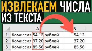 Как извлечь цифры из текста ➤ Формулы Excel