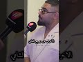 الأخرس عن ديو مع الشامي اكسبلور الشامي اغاني ترند Shorts Video لايك اغاني الشامي Music 
